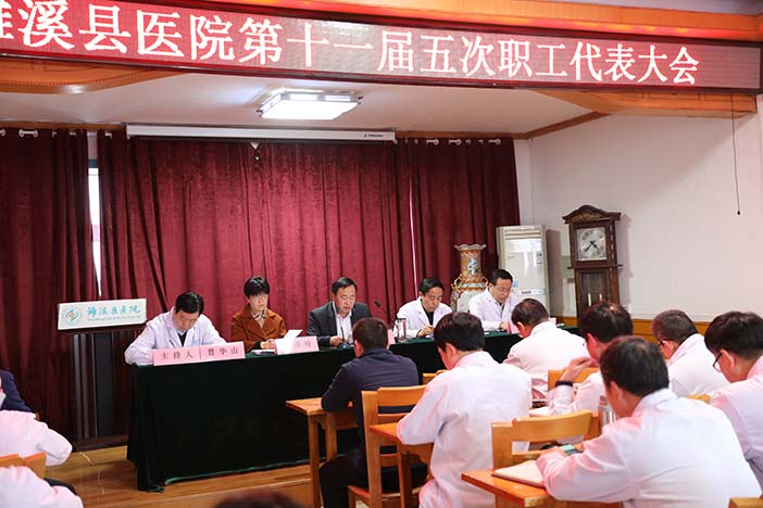 濉溪县医院召开第十一届五次职工代表大会